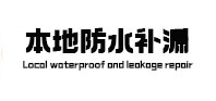 永胜防水补漏